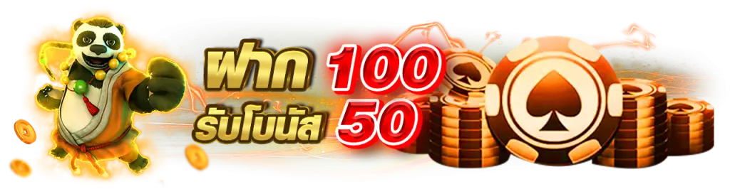 ฝาก100รับ50