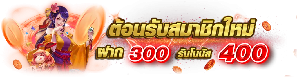 ฝาก300รับ400