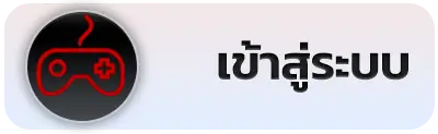 เข้าสู่ระบบ